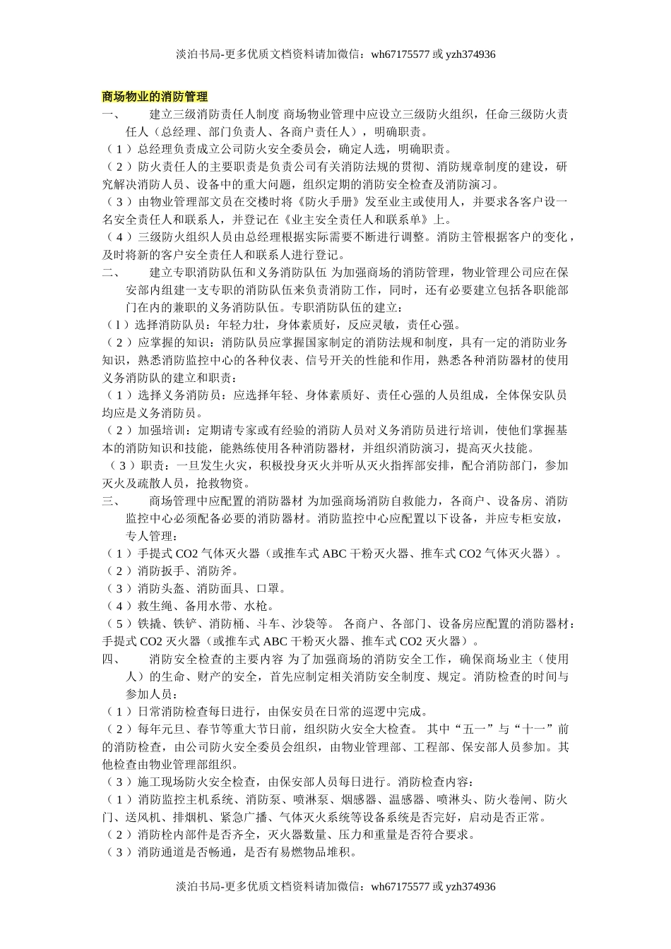4商场物业的消防管理.doc_第1页