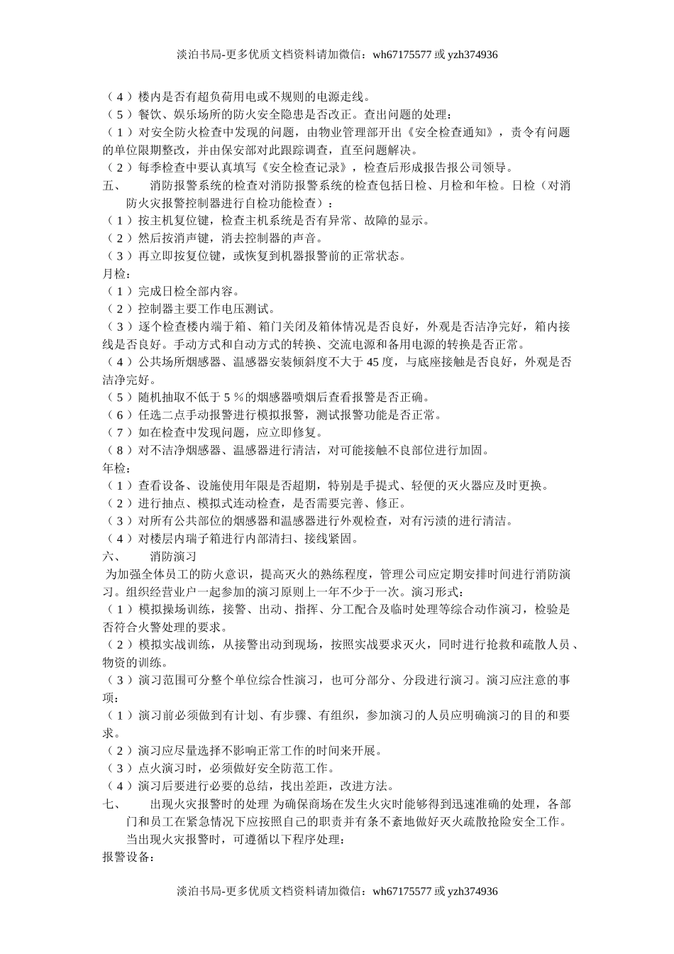 4商场物业的消防管理.doc_第2页