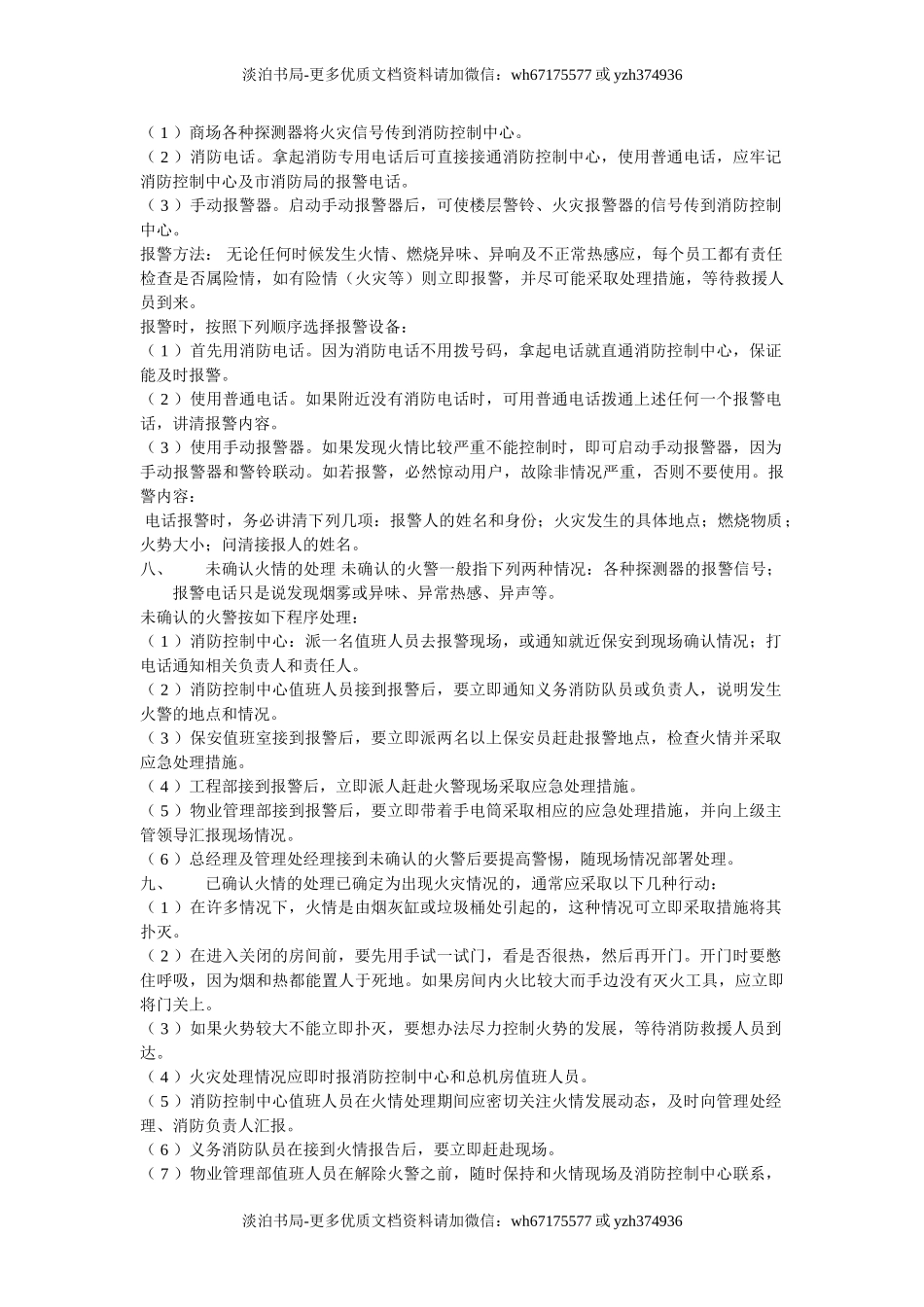 4商场物业的消防管理.doc_第3页