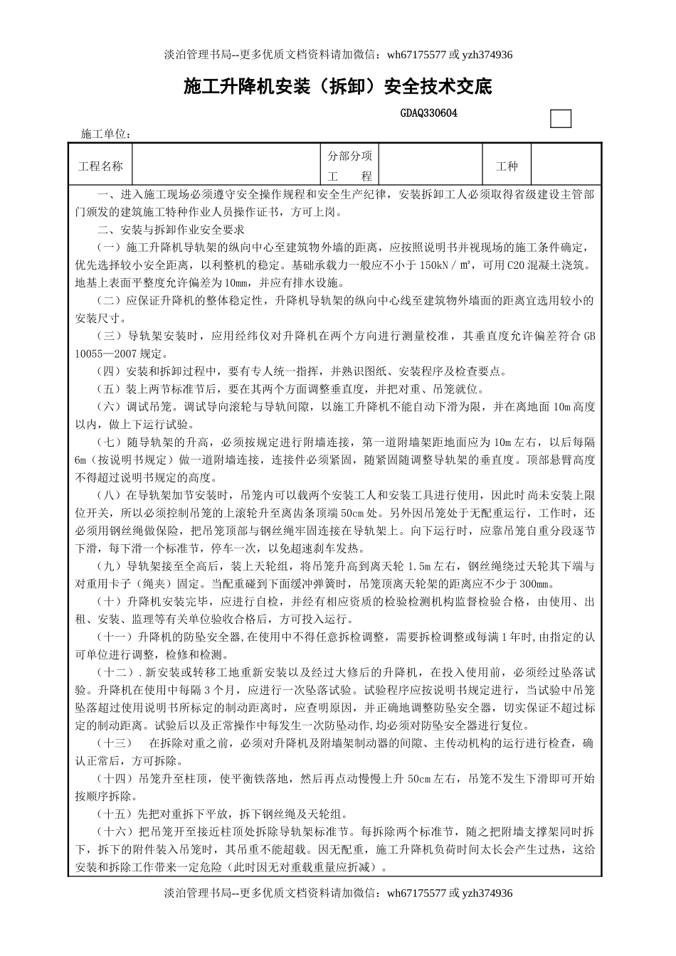 4施工升降机安装（拆卸）安全技术交底GDAQ330604.doc_第1页