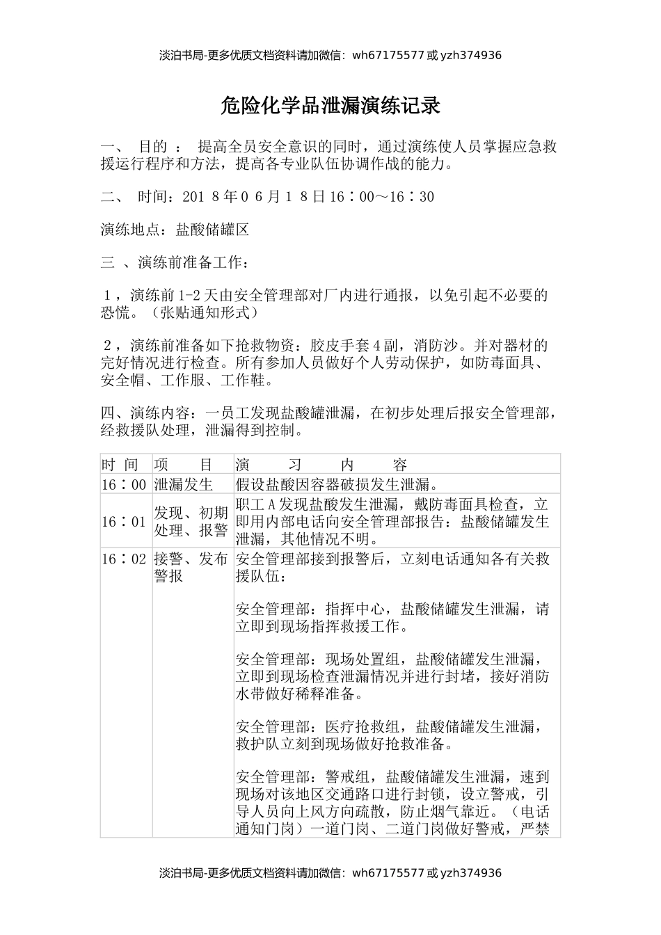 4危险化学品泄漏演练记录.docx_第1页