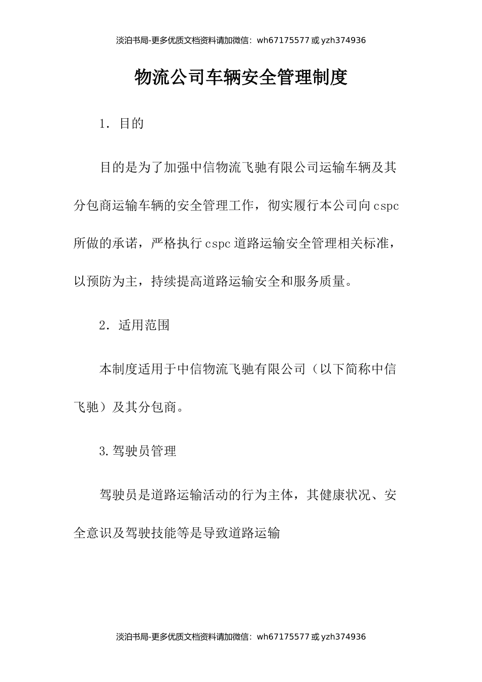 4物流公司车辆安全管理制度.docx_第1页