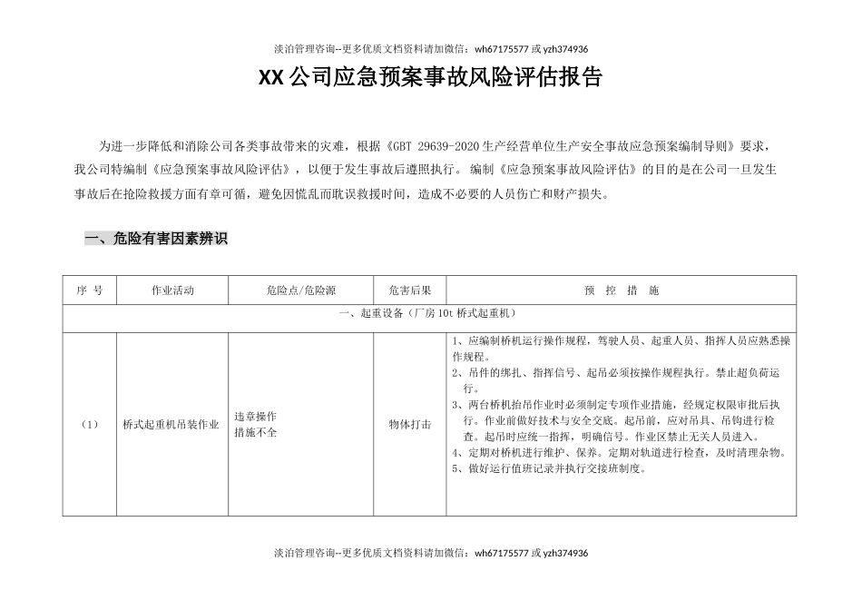 4-应急预案事故风险评估报告（编制依据GBT29639-2020）.doc_第2页