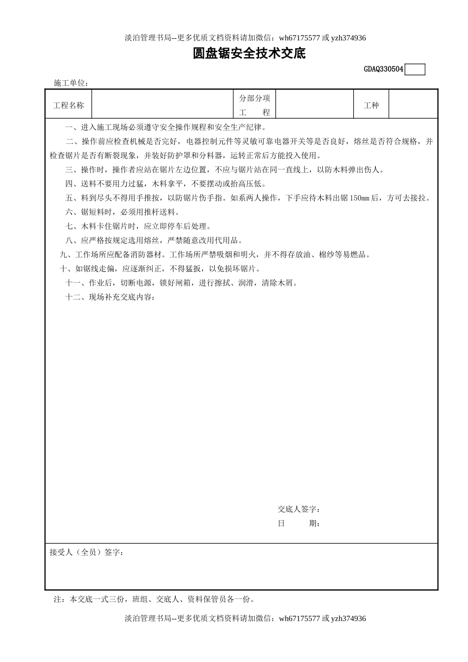 4圆盘锯安全技术交底GDAQ330504.doc_第1页