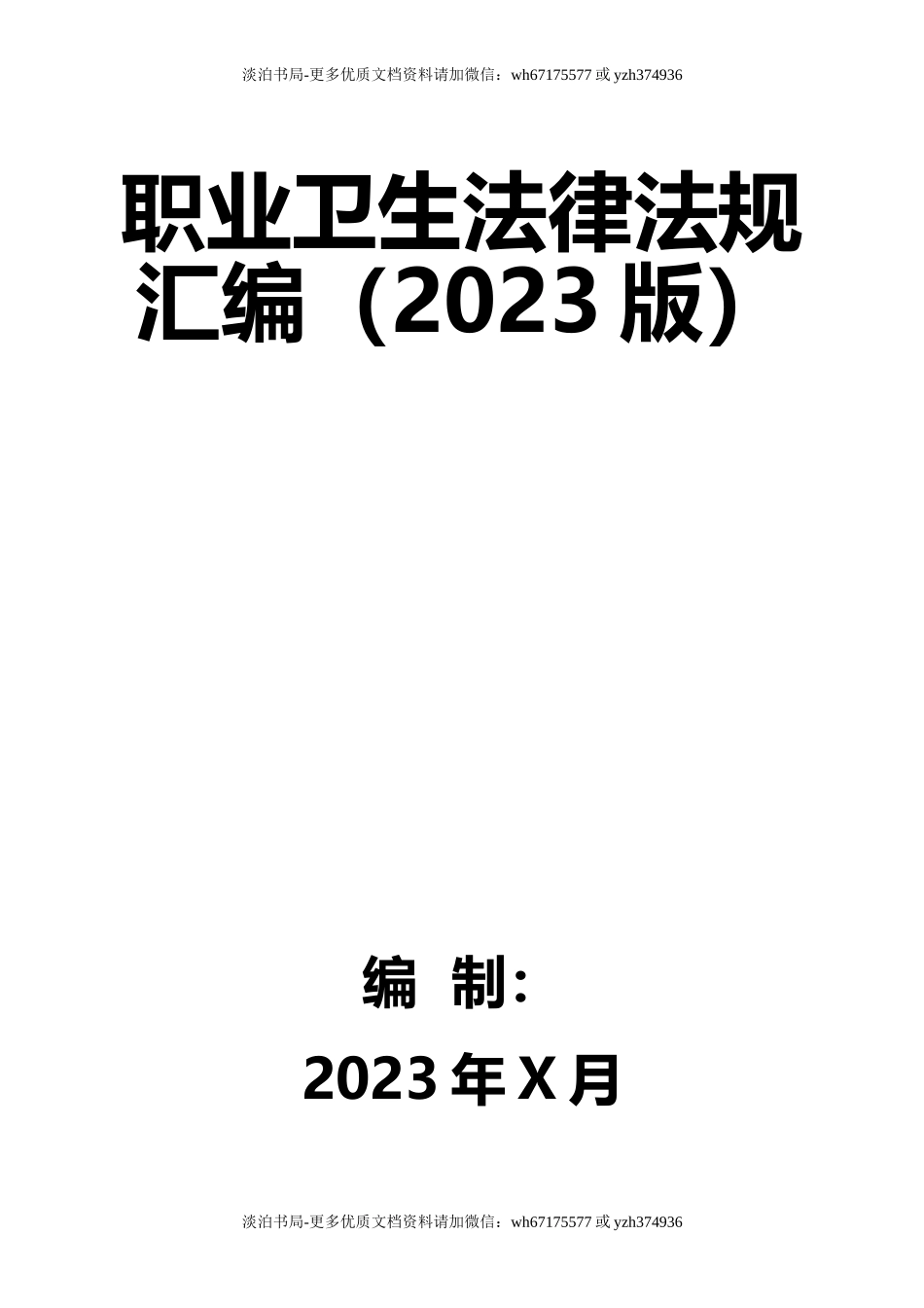 4-职业卫生法律法规汇编(2023版).doc_第1页