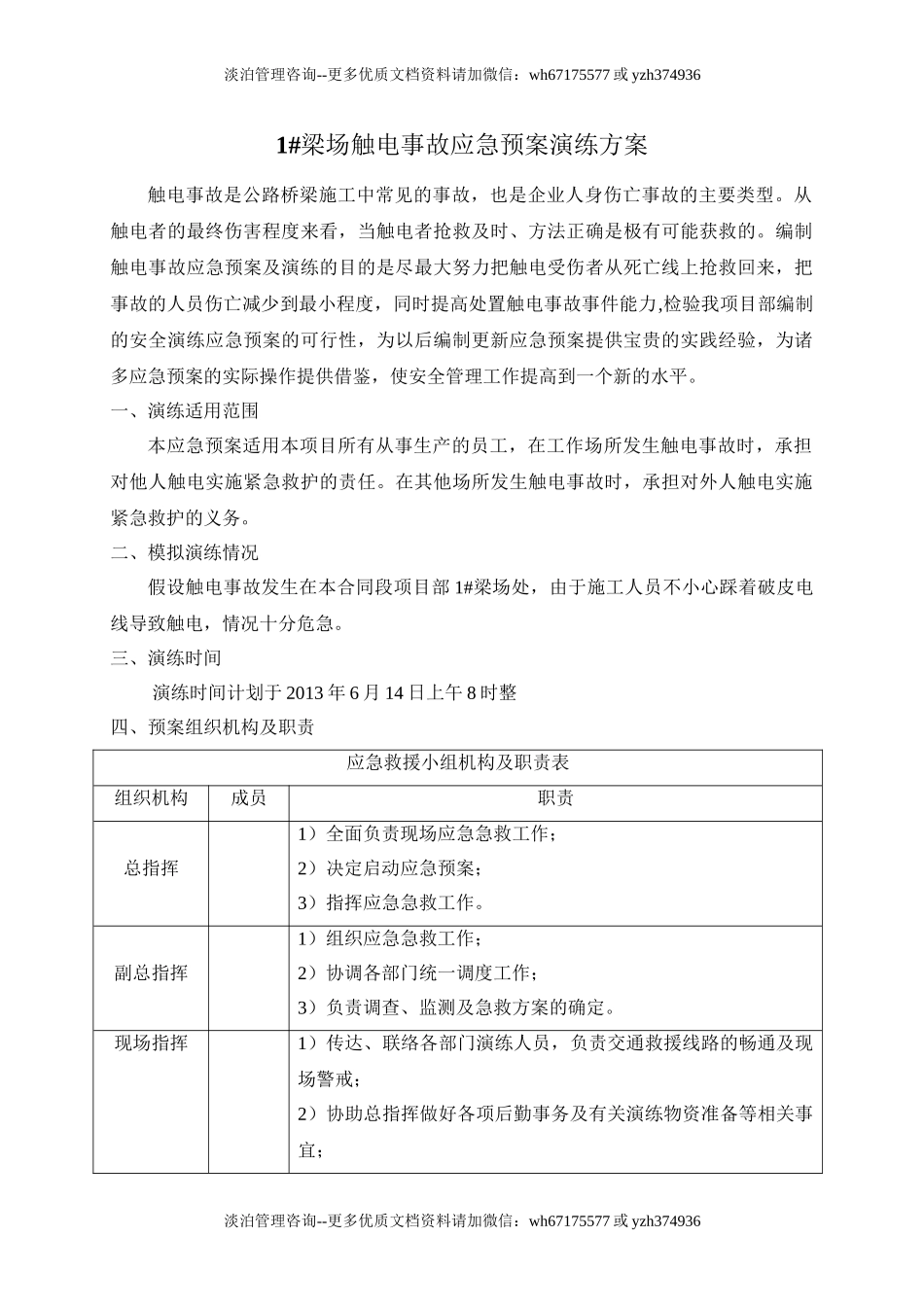 005 触电事故应急预案演练方案.doc_第1页