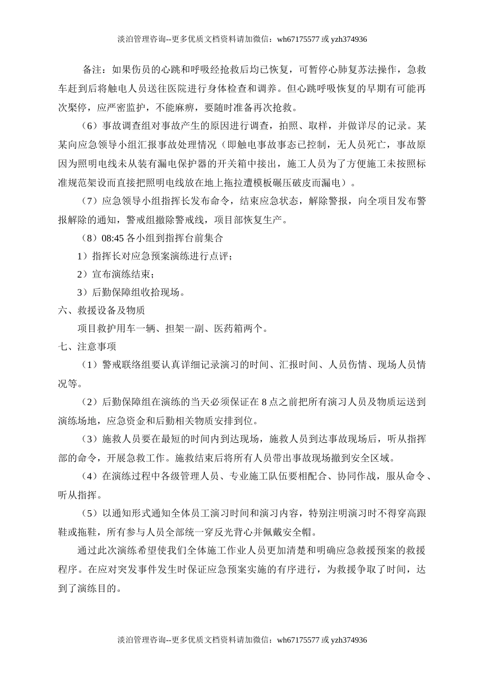 005 触电事故应急预案演练方案.doc_第3页