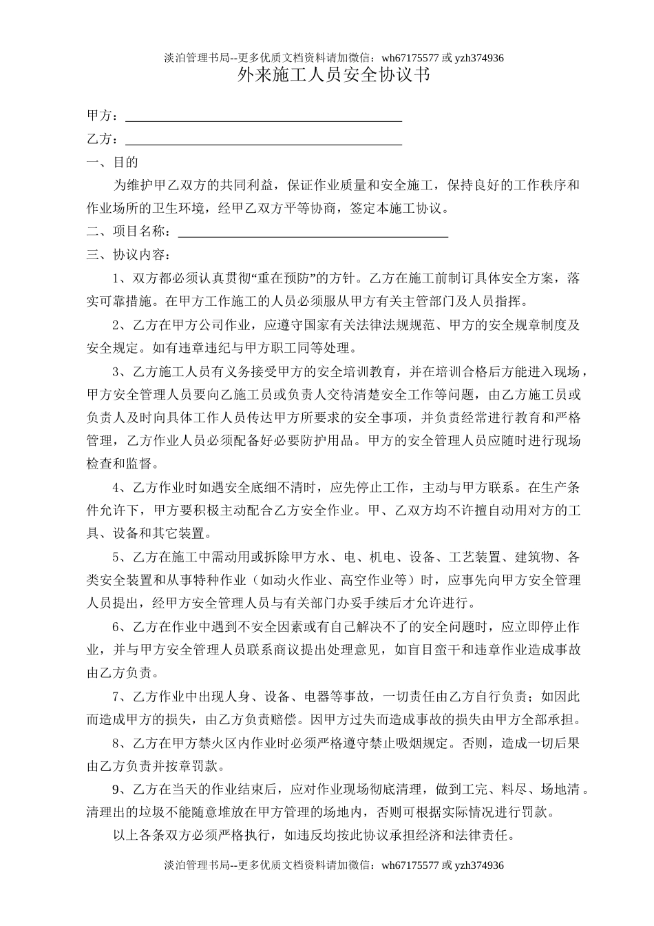 05 外来施工人员安全协议书.doc_第1页