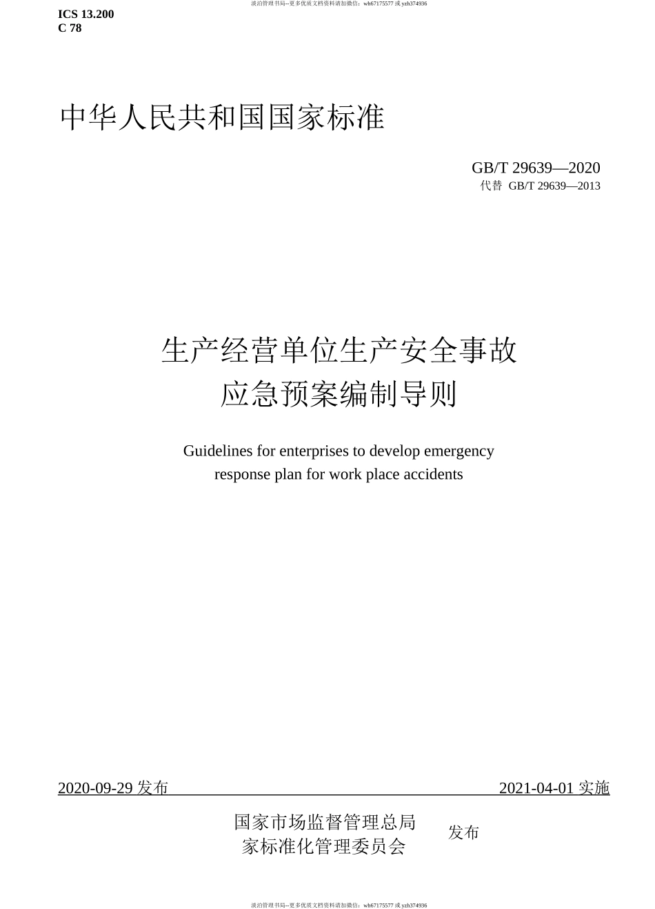 05.【新版标准】GBT 29639-2020生产经营单位生产安全事故应急预案编制导则（WORD版）.docx_第1页