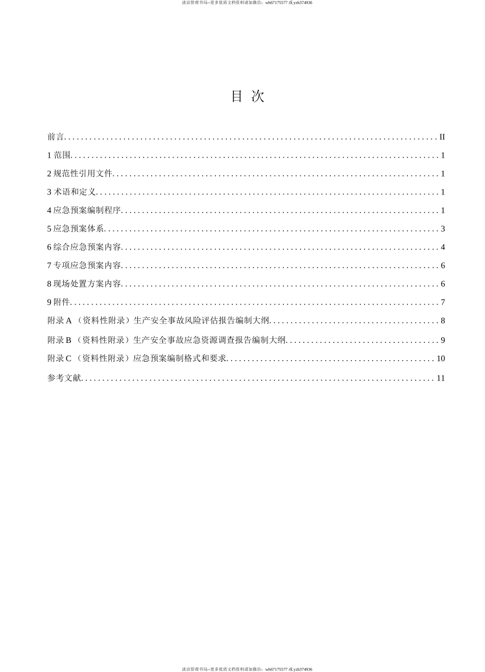 05.【新版标准】GBT 29639-2020生产经营单位生产安全事故应急预案编制导则（WORD版）.docx_第2页