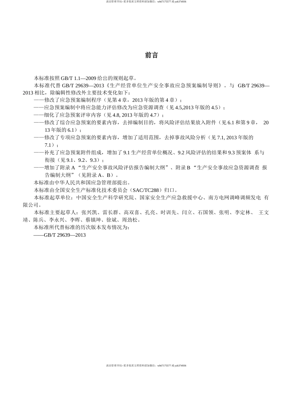 05.【新版标准】GBT 29639-2020生产经营单位生产安全事故应急预案编制导则（WORD版）.docx_第3页