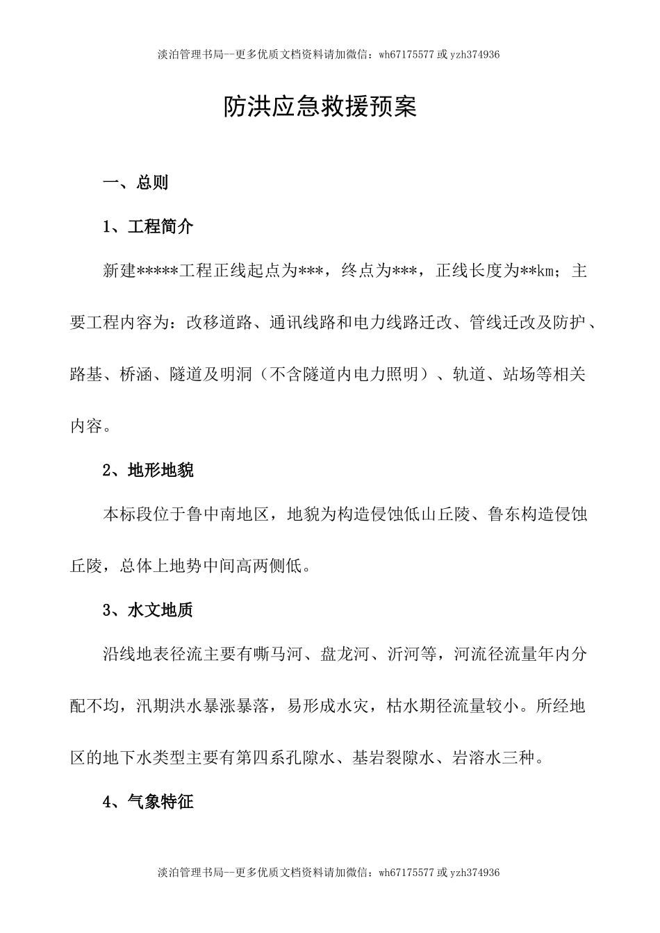 05.防洪应急预案.docx_第1页