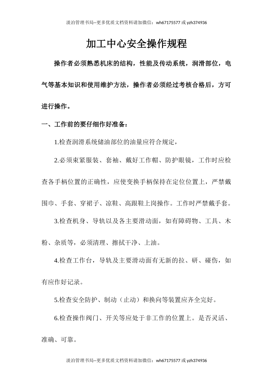 05.加工中心生产操作规程.docx_第1页