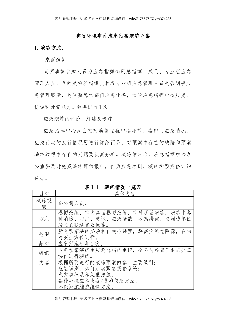 05.突发环境事件应急预案演练方案.docx_第1页
