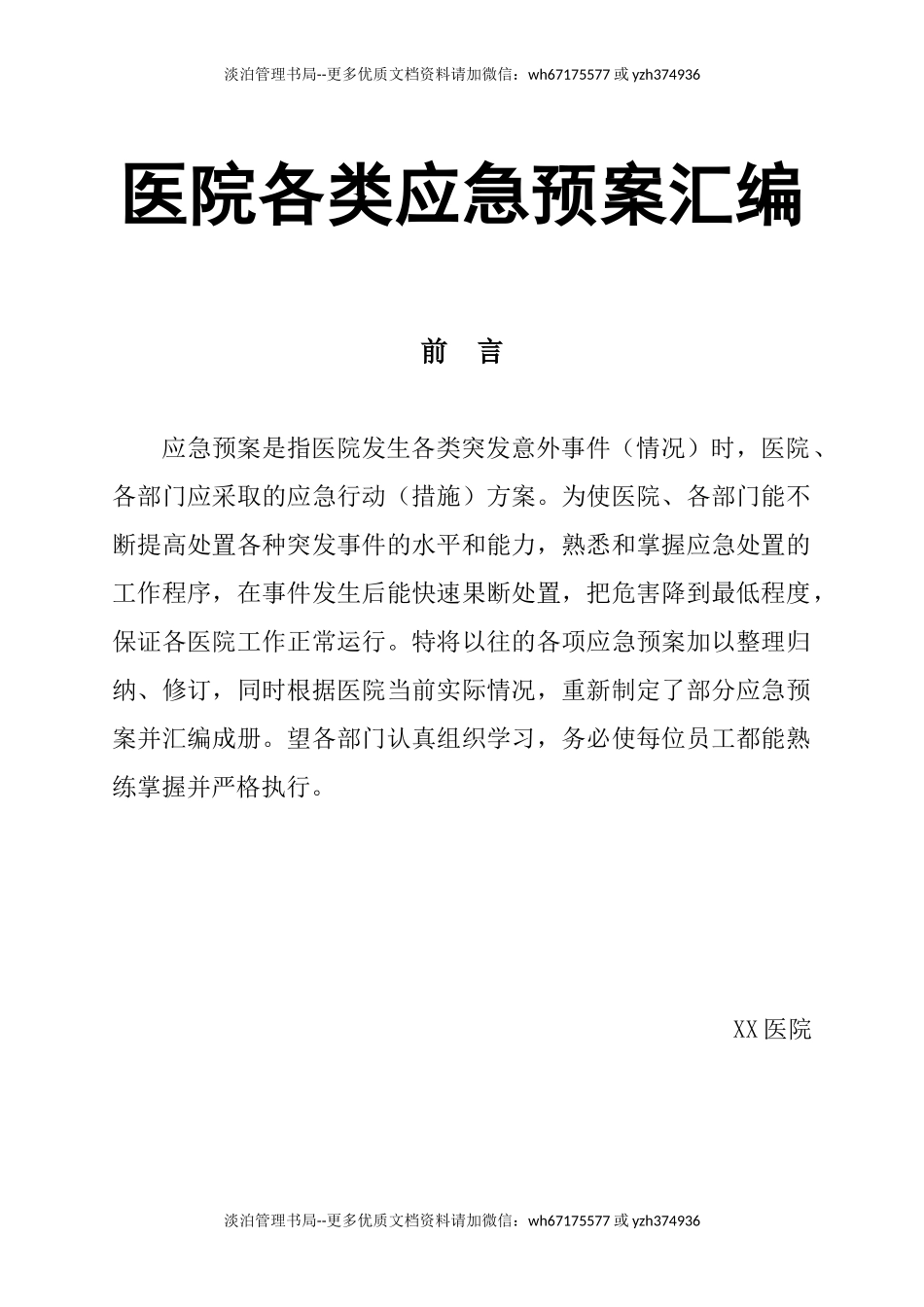 05.医院各类应急预案汇编（118页）.doc_第1页