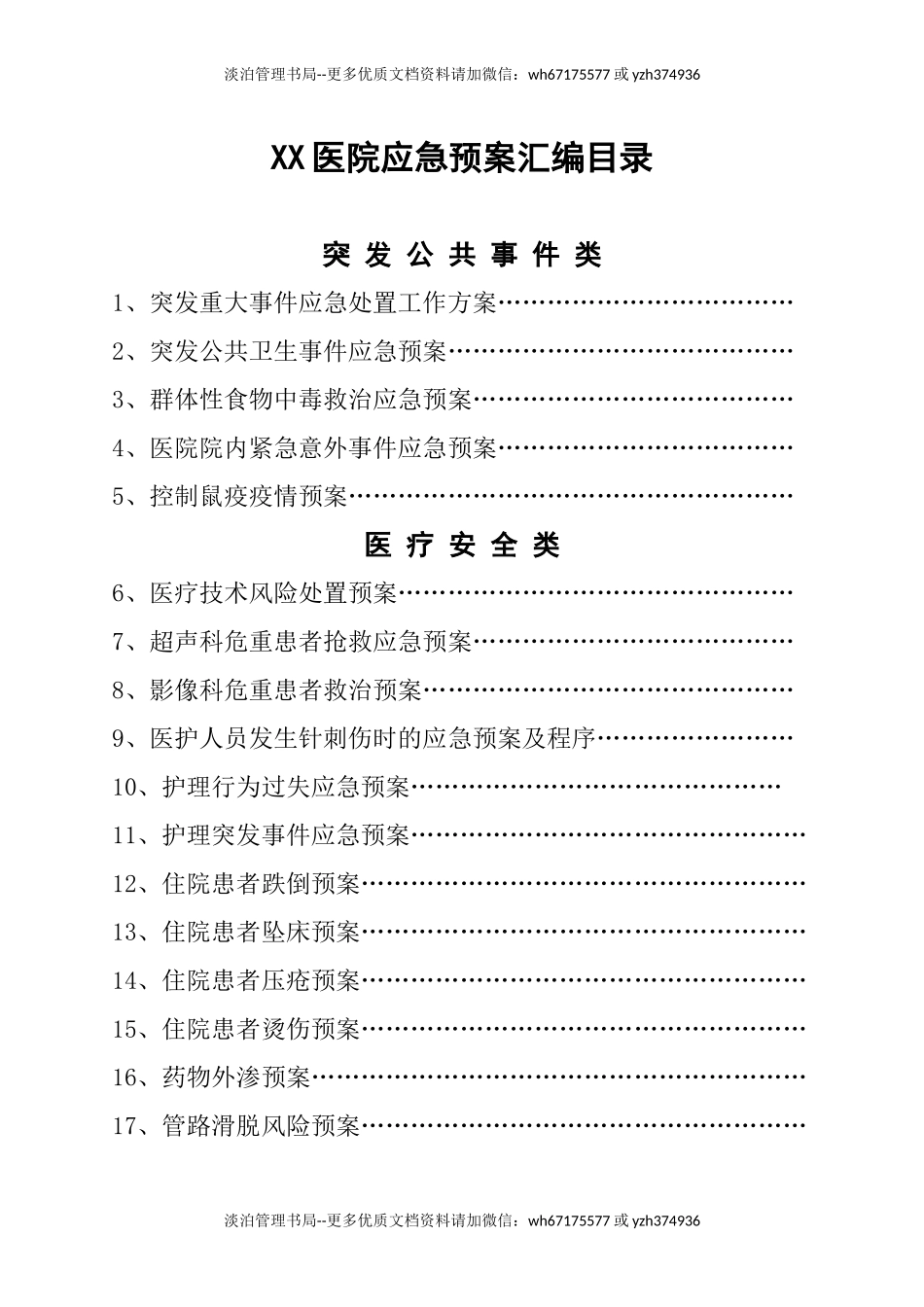 05.医院各类应急预案汇编（118页）.doc_第2页