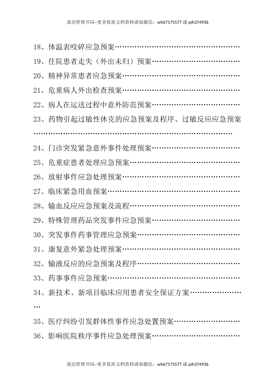 05.医院各类应急预案汇编（118页）.doc_第3页