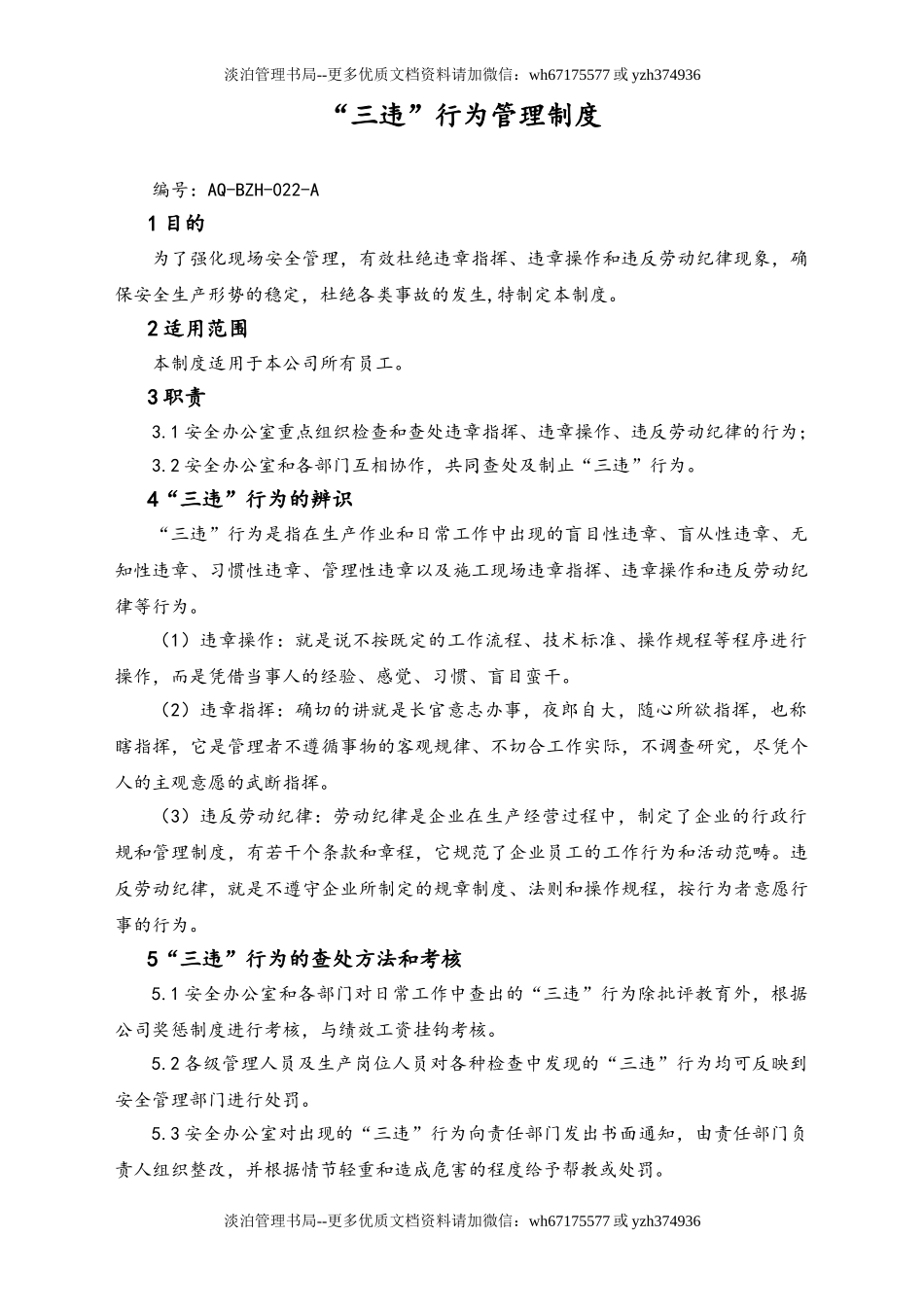 05-【安全制度】-01-“三违”行为管理制度.doc_第1页