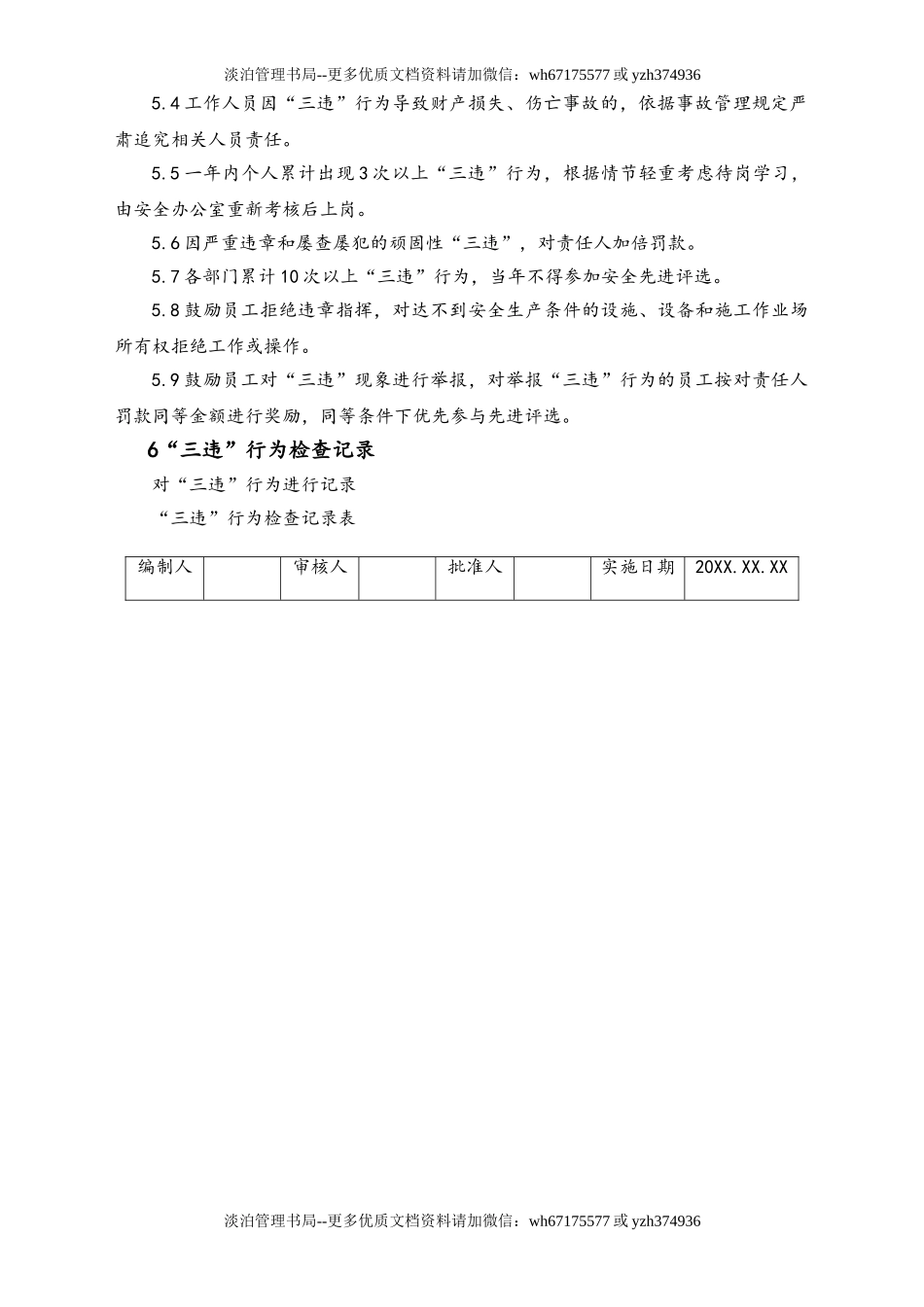 05-【安全制度】-01-“三违”行为管理制度.doc_第2页