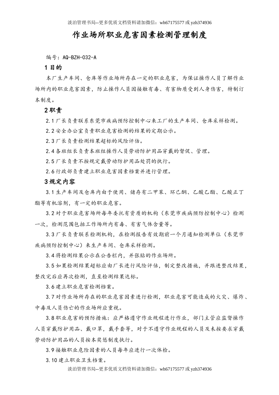 05-【安全制度】-02-作业场所职业危害因素检测管理制度.doc_第1页