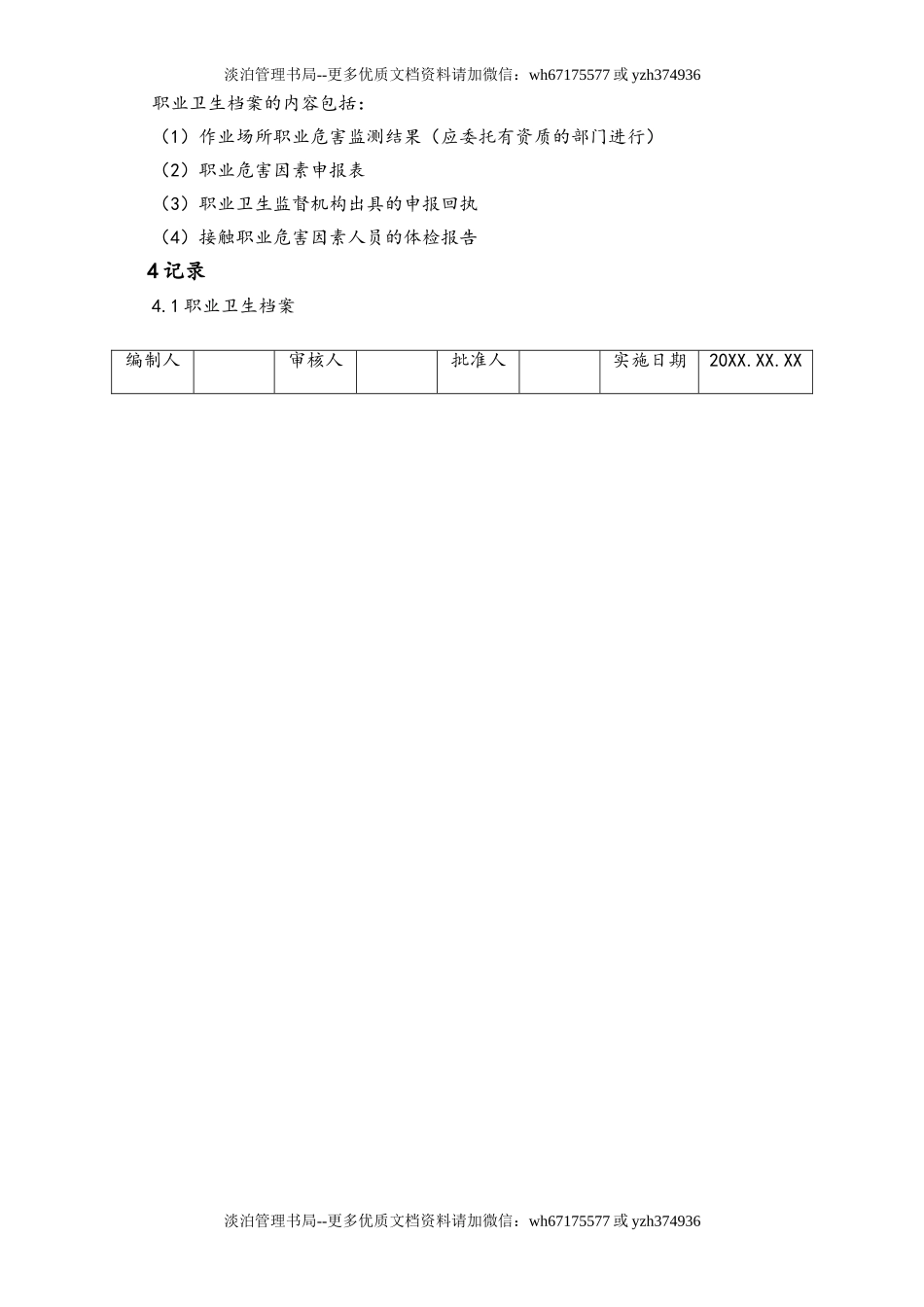 05-【安全制度】-02-作业场所职业危害因素检测管理制度.doc_第2页