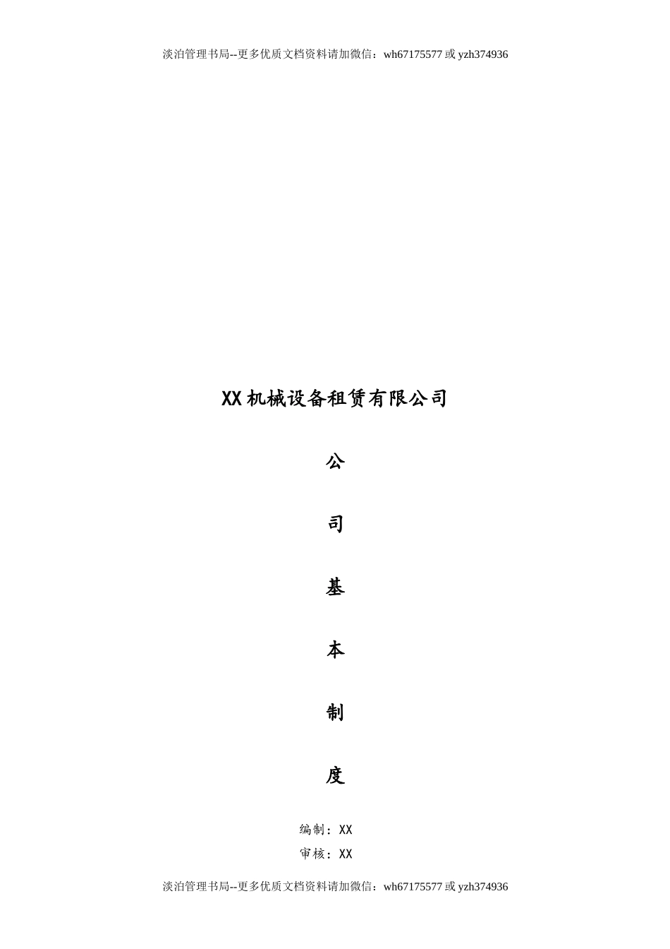 05-【安全制度】-03-公司基本规章制度.doc_第1页