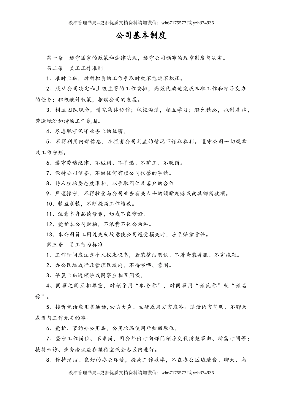 05-【安全制度】-03-公司基本规章制度.doc_第3页