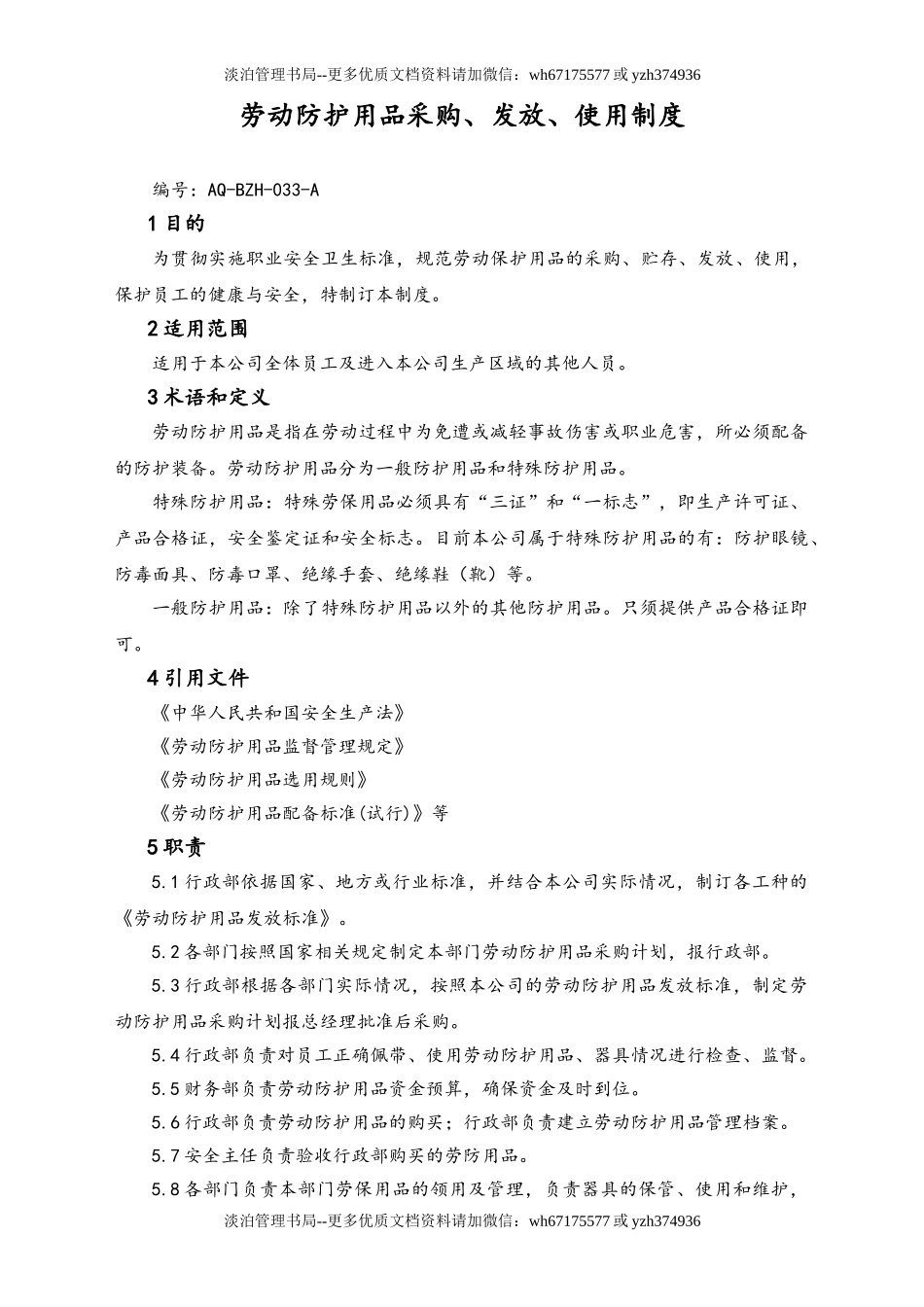 05-【安全制度】-04-劳动防护用品采购、发放、使用制度.doc_第1页