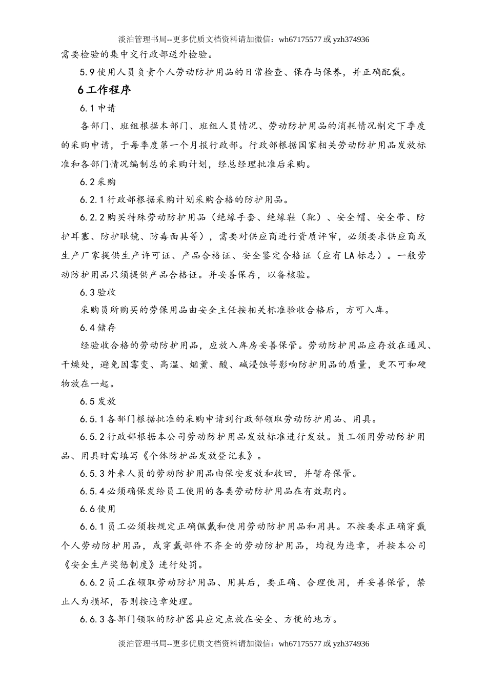 05-【安全制度】-04-劳动防护用品采购、发放、使用制度.doc_第2页