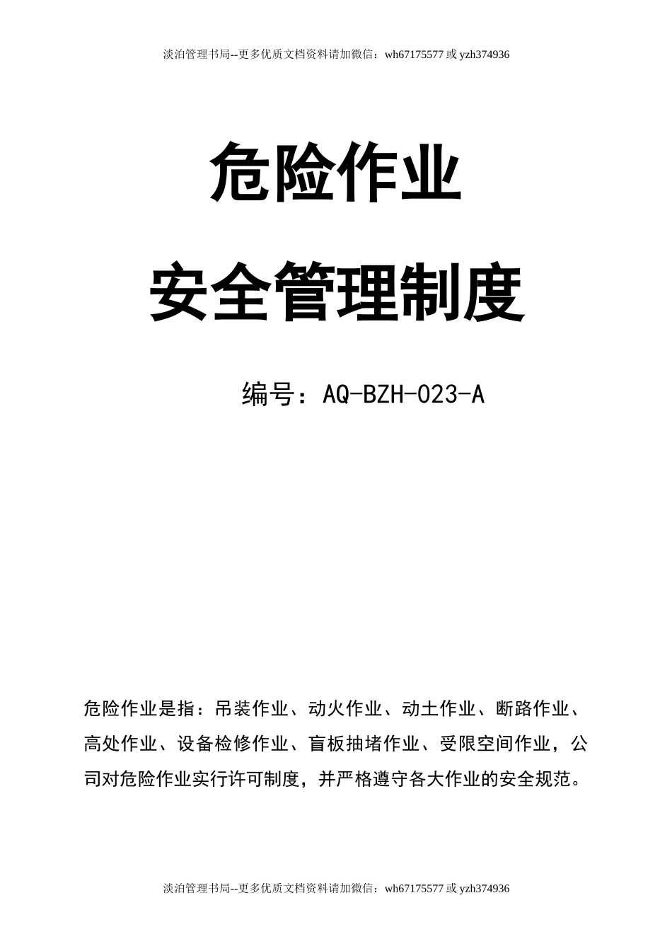 05-【安全制度】-05-危险作业安全管理制度.doc_第1页