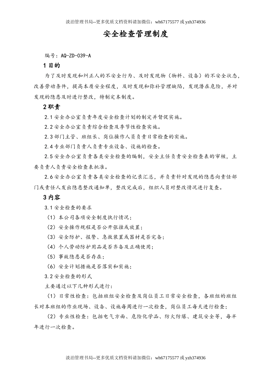 05-【安全制度】-06-安全检查管理制度.doc_第1页