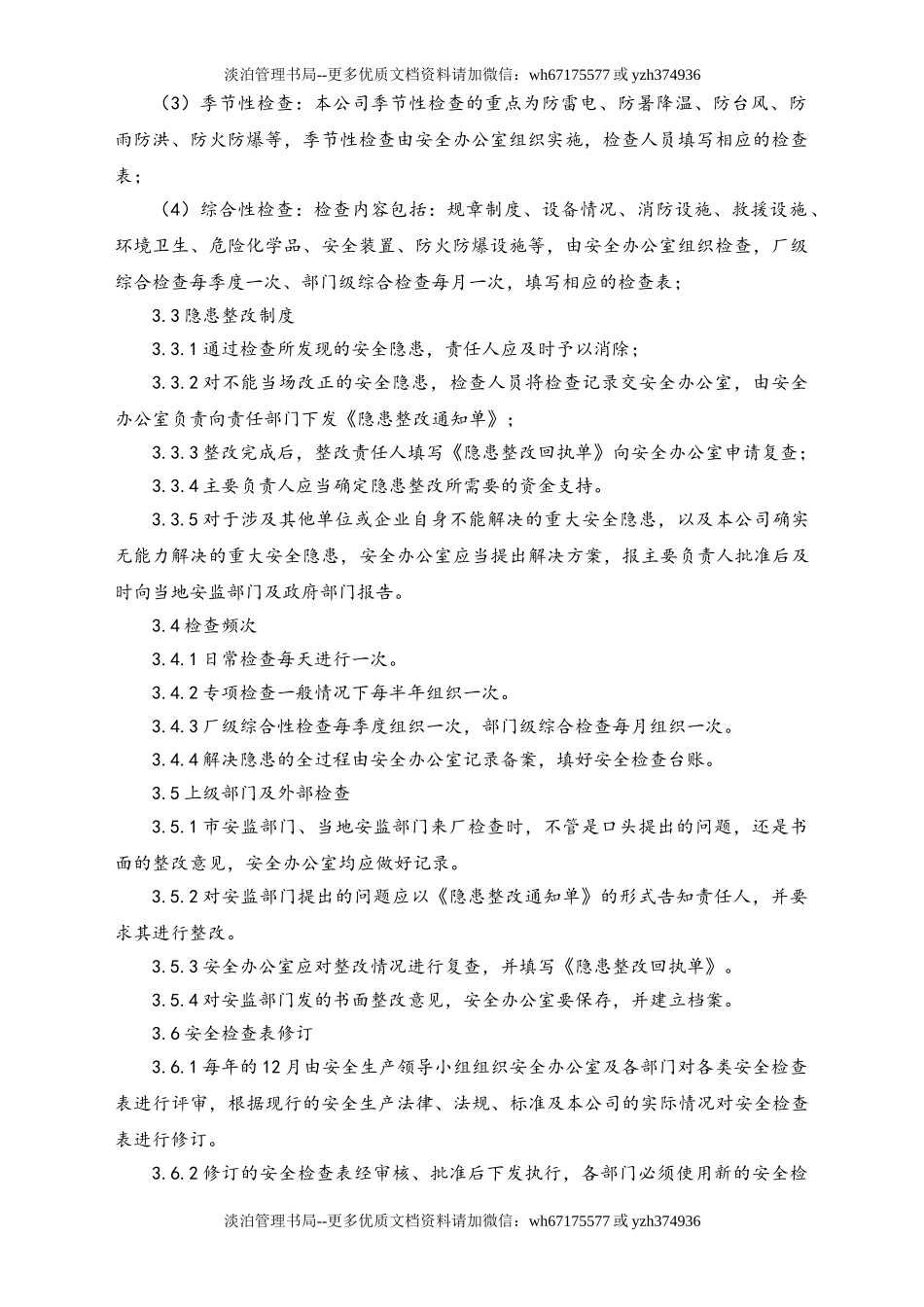 05-【安全制度】-06-安全检查管理制度.doc_第2页