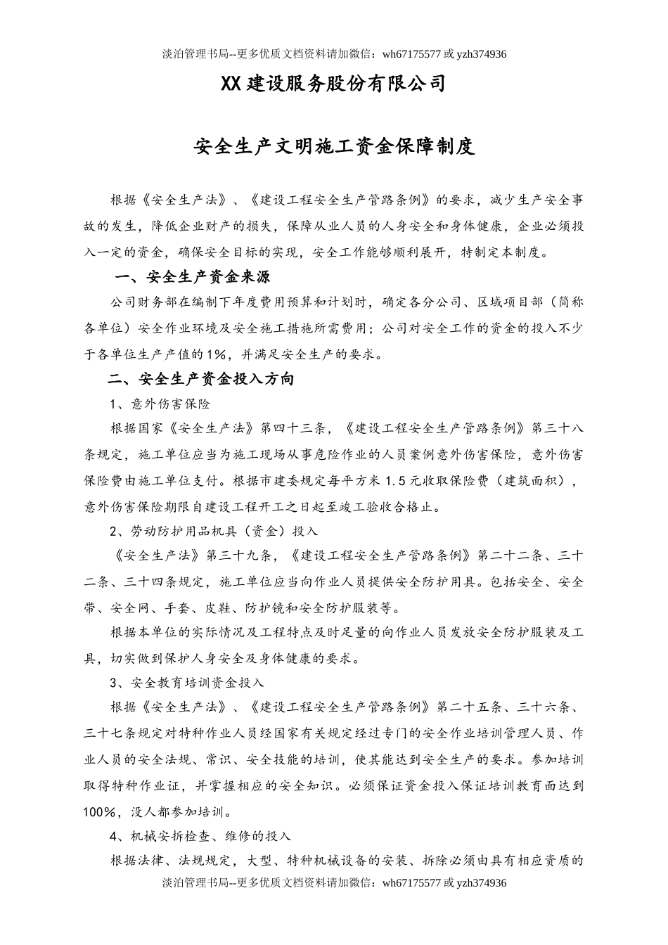 05-【安全制度】-07-安全生产文明施工资金保障制度.doc_第1页