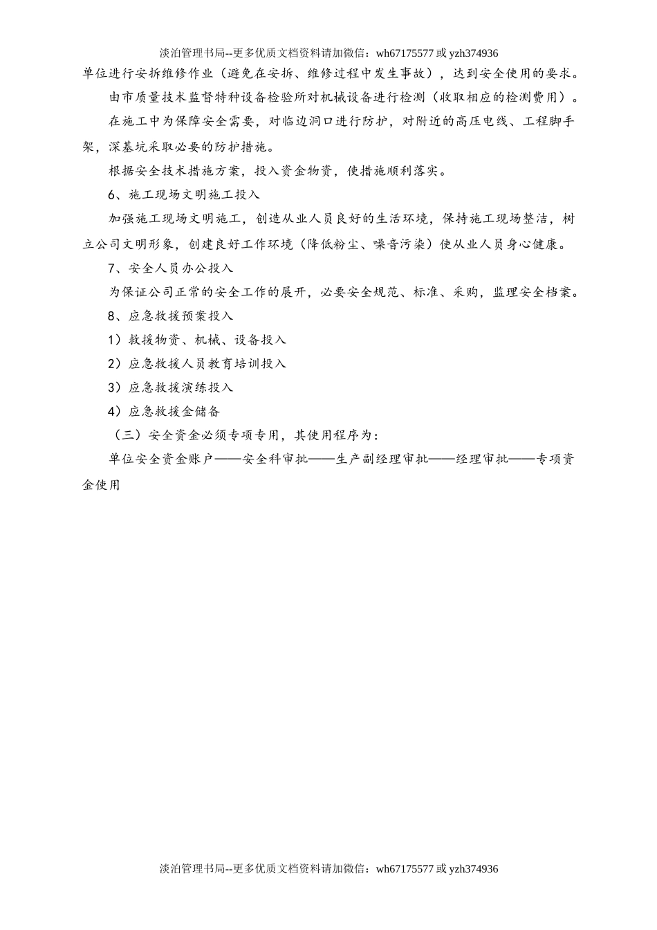 05-【安全制度】-07-安全生产文明施工资金保障制度.doc_第2页