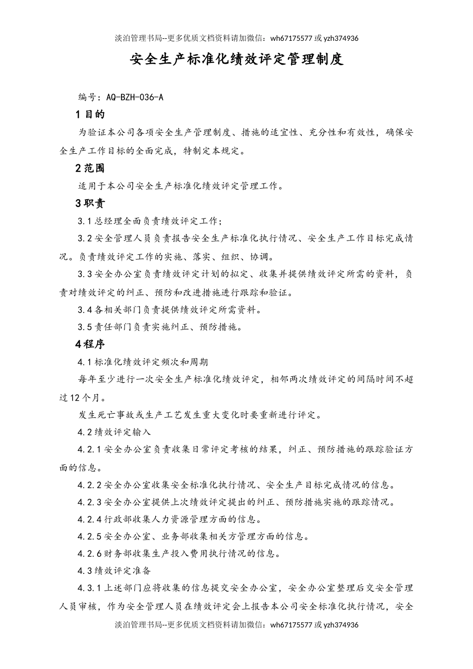 05-【安全制度】-08-安全生产标准化绩效评定管理制度.doc_第1页