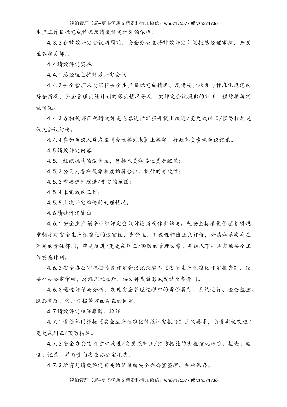 05-【安全制度】-08-安全生产标准化绩效评定管理制度.doc_第2页