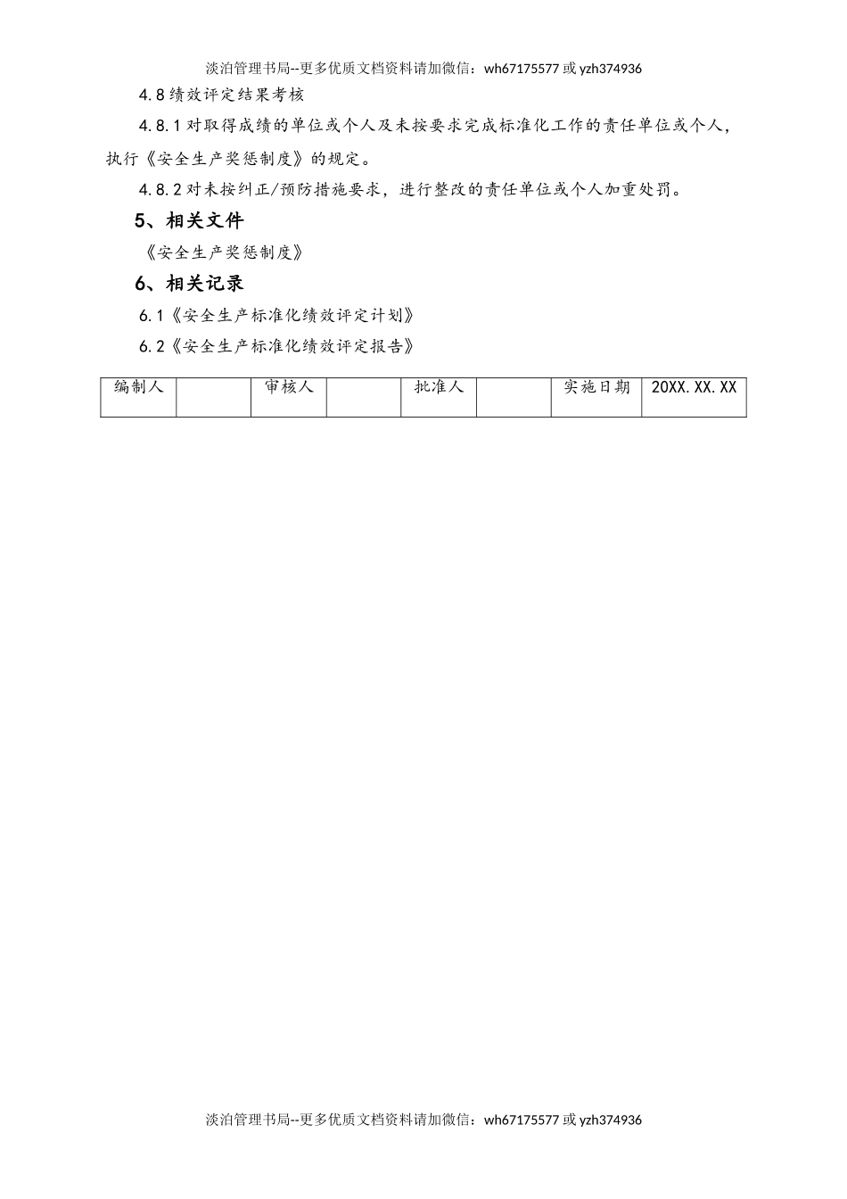 05-【安全制度】-08-安全生产标准化绩效评定管理制度.doc_第3页