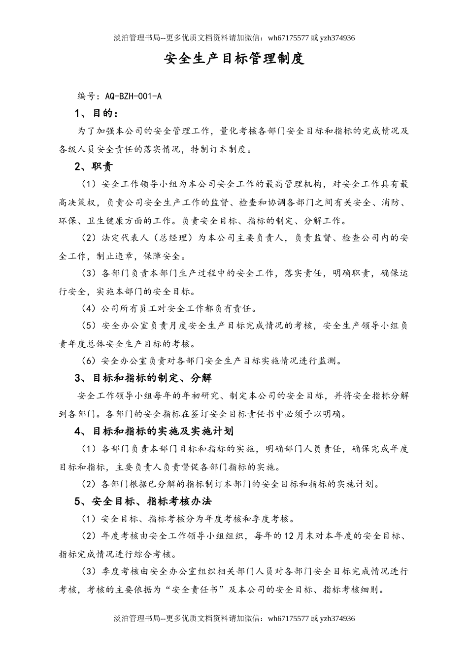 05-【安全制度】-09-安全生产目标管理制度.doc_第1页