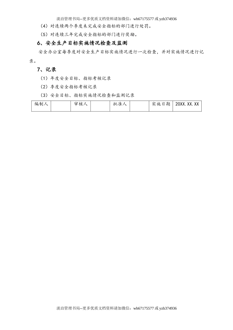 05-【安全制度】-09-安全生产目标管理制度.doc_第2页