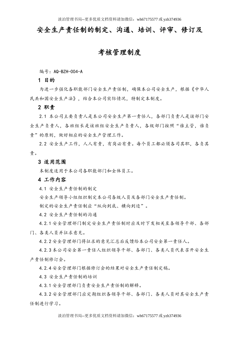05-【安全制度】-11-安全生产责任制的制定、沟通、培训、评审、修订及  考核管理制度.doc_第1页