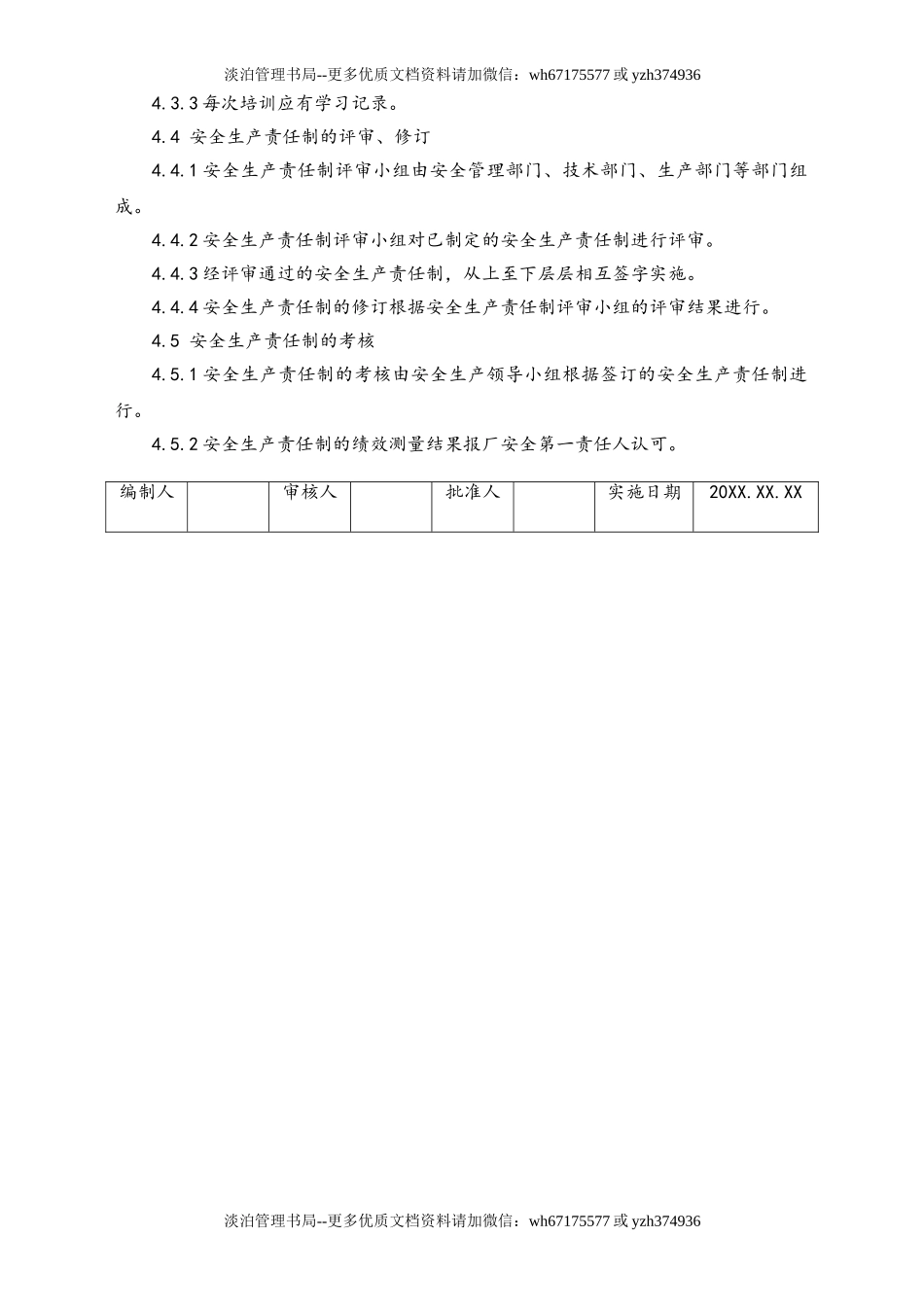 05-【安全制度】-11-安全生产责任制的制定、沟通、培训、评审、修订及  考核管理制度.doc_第2页