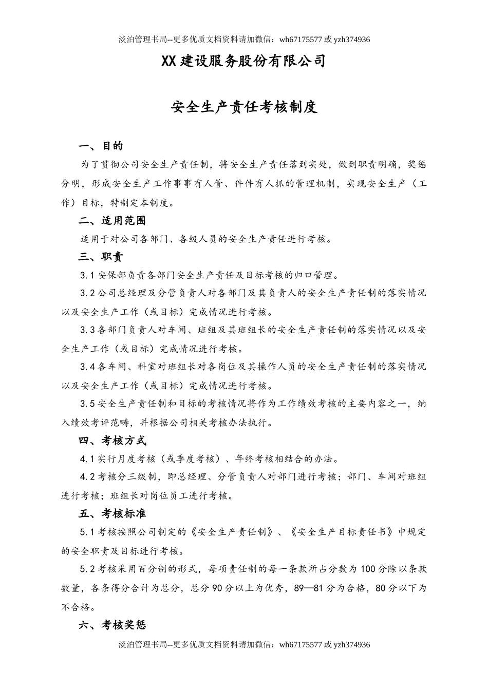 05-【安全制度】-12-安全生产责任考核制度.doc_第1页