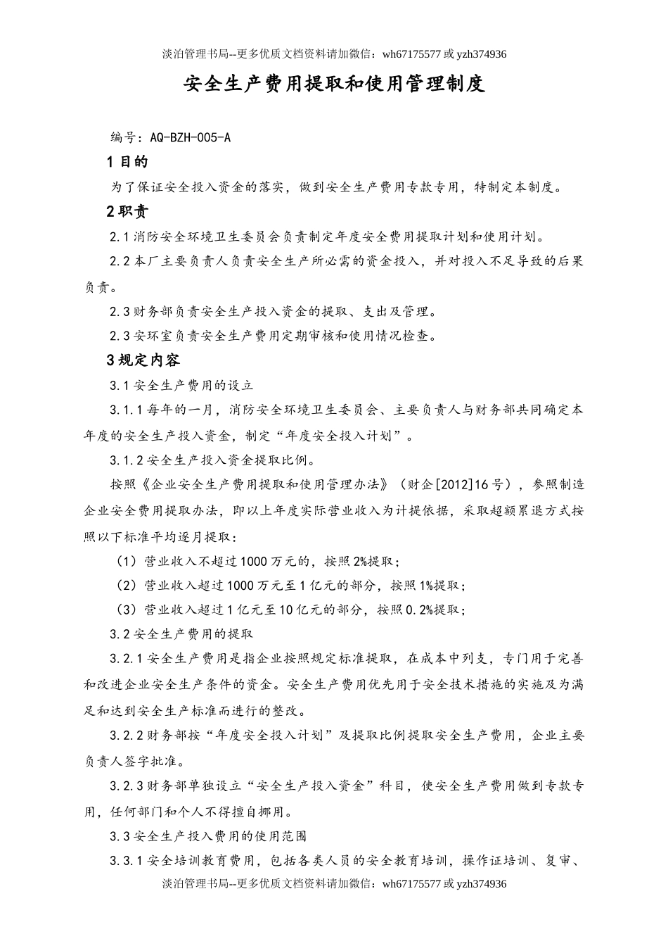 05-【安全制度】-13-安全生产费用提取和使用管理制度.doc_第1页