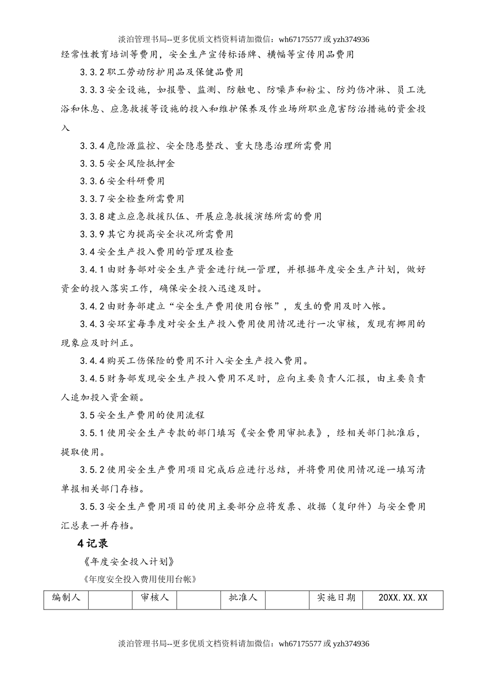 05-【安全制度】-13-安全生产费用提取和使用管理制度.doc_第2页