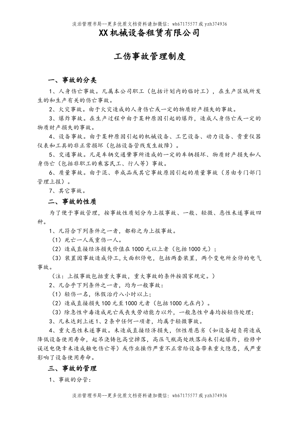 05-【安全制度】-15-工伤事故管理制度.doc_第1页