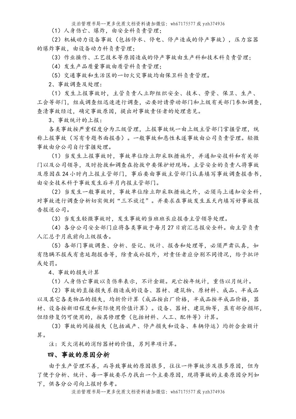 05-【安全制度】-15-工伤事故管理制度.doc_第2页