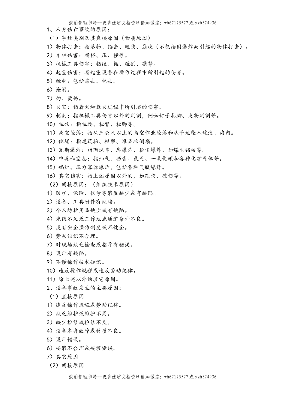 05-【安全制度】-15-工伤事故管理制度.doc_第3页