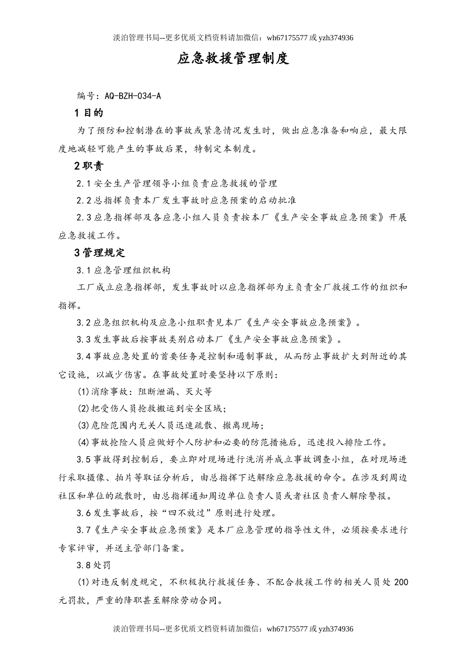 05-【安全制度】-16-应急救援管理制度.doc_第1页