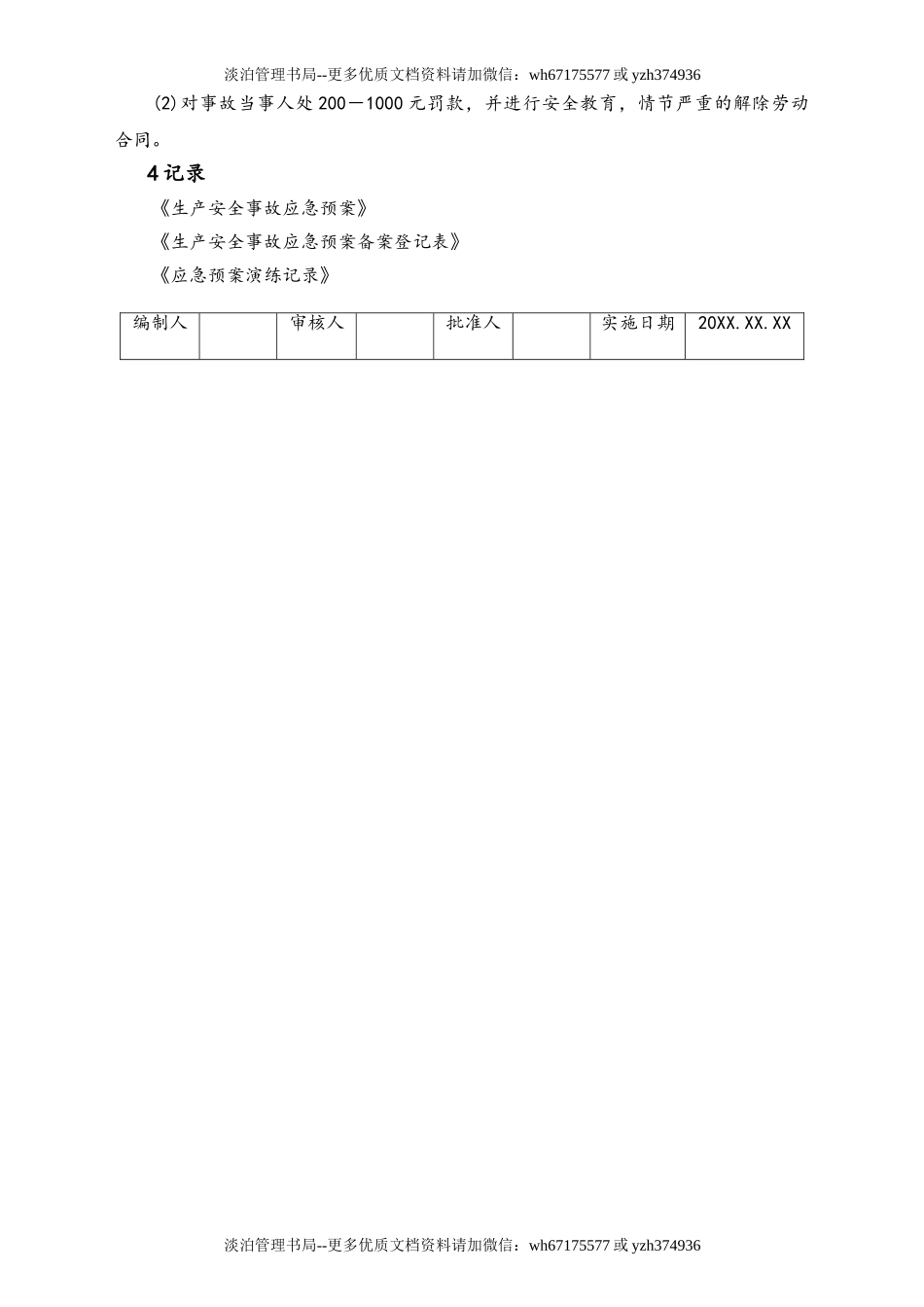 05-【安全制度】-16-应急救援管理制度.doc_第2页