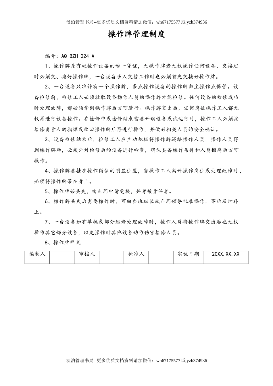 05-【安全制度】-17-操作牌管理制度.doc_第1页